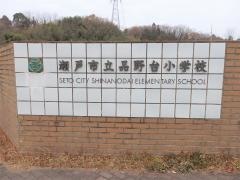 品野台小学校