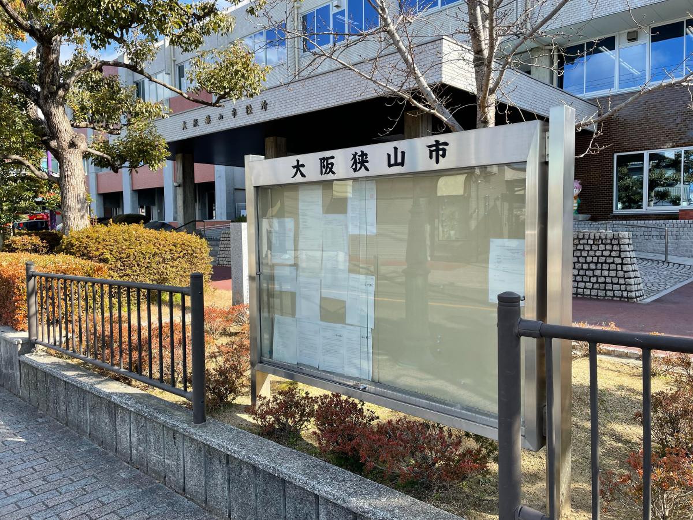 大阪 狭山 市役所