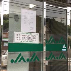 ＪＡ北河内氷室支店
