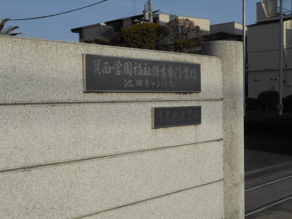 箕面学園福祉保育専門学校