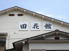 田花館