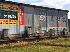 ＪＡ鳥取いなば宝木金融支店