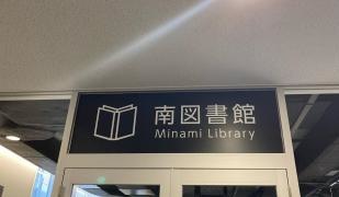 福岡市南図書館