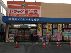新生堂薬局横代店