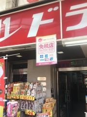 ドラッグイレブン　いづろ店