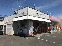 やまこ・うどん