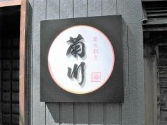 炭火割烹　菊川