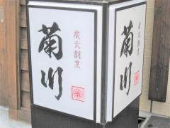 炭火割烹　菊川