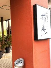 楠庵