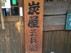 炭屋五兵衛千鳥町店