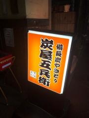 炭屋五兵衛千鳥町店