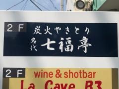 七福亭