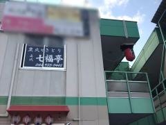 七福亭