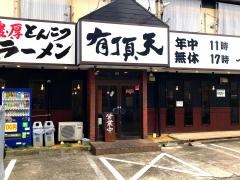 有頂天　黄金店