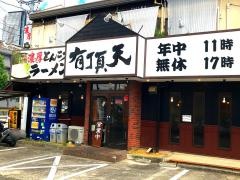 有頂天　黄金店