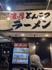 有頂天　黄金店