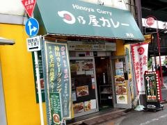 日乃屋カレー　神田店