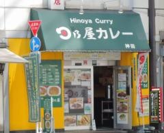 日乃屋カレー　神田店