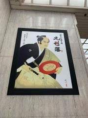 九州藩　赤坂店