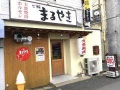 七輪まるやき