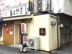 七輪まるやき
