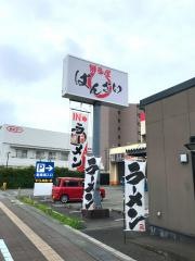 博多屋・ばんざい
