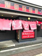博多屋・ばんざい