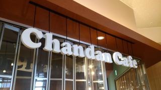 チャンダン・カフェ（ＣｈａｎｄａｎＣａｆｅ）