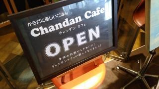 チャンダン・カフェ（ＣｈａｎｄａｎＣａｆｅ）