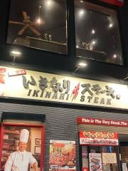 いきなりステーキ　札幌南店