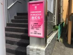 響さくら歯科クリニック