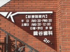 鍵谷歯科
