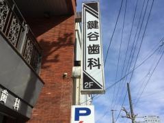 鍵谷歯科