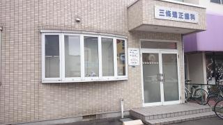 三條矯正歯科
