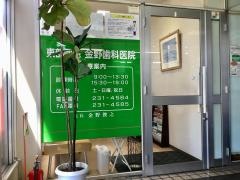 東部団地金野歯科医院
