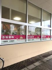 アカサカデンタルオフィス