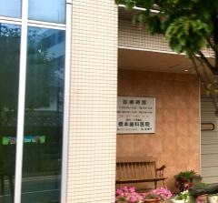 橋本歯科医院