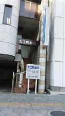 大工町歯科