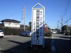 岡田歯科医院