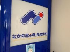 なかの皮ふ科形成外科