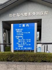 わたなべ整形外科医院