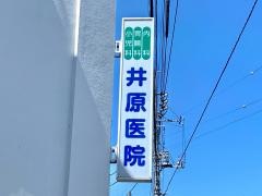 井原医院