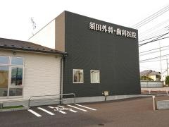 須田外科医院