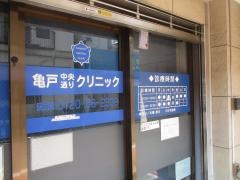 亀戸中央通りクリニック