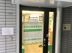 光が丘耳鼻咽喉科医院