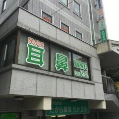 光が丘耳鼻咽喉科医院