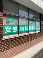 安部内科胃腸科クリニック