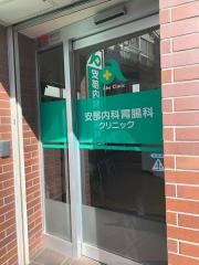 安部内科胃腸科クリニック