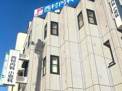 西村内科小児科