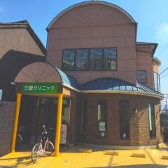 三愛クリニック